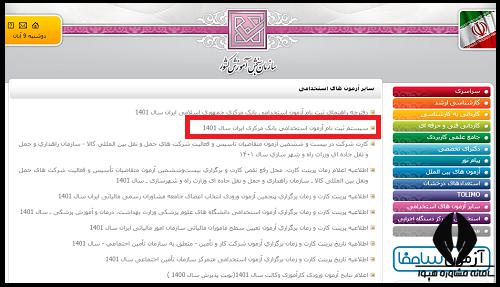 آزمون استخدامی بانک مرکزی 1404